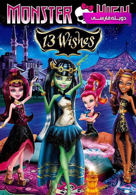 مانسترهای: 13 آرزو | دوبله فارسی 2013 Monster High: 13 Wishes - 517740